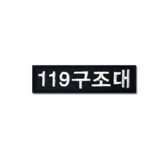 [소속패치] 119구조대