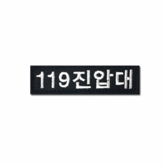 [소속패치] 119진압대