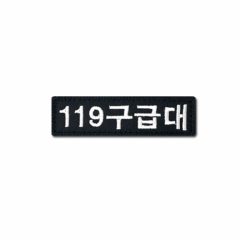 [소속패치] 119구급대