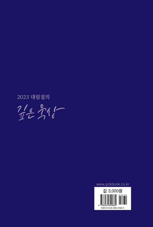 2023 대림절의 깊은 묵상