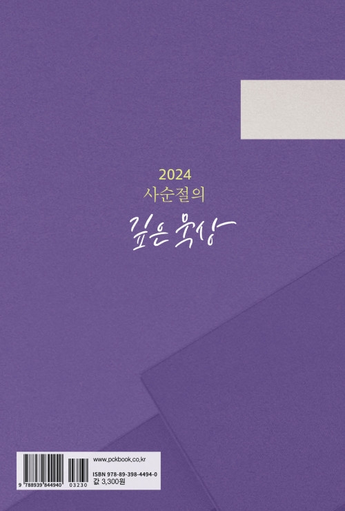 2024 사순절의 깊은 묵상