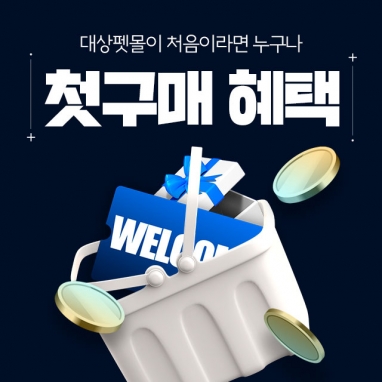 [첫구매100원] 영양보조제 오픈! 대상펫몰 단독 댕냥이 주식 간식 EVENT