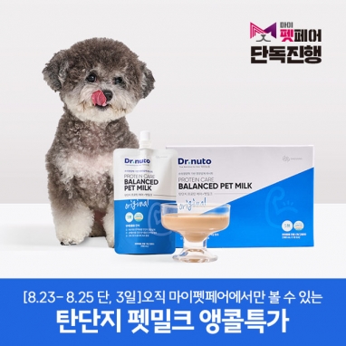 [마이펫페어 EVENT] 탄단지 프로틴드링크 10/20/30팩 X2배가 돌아왔다!