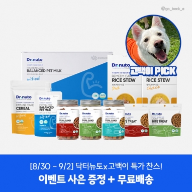 [닥터뉴토 x 고백이] 강아지 간식 BIG EVENT! 다양한 사은품 증정