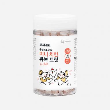 뽀시래기 동결건조 간식 미니 치킨 큐브 트릿 50g
