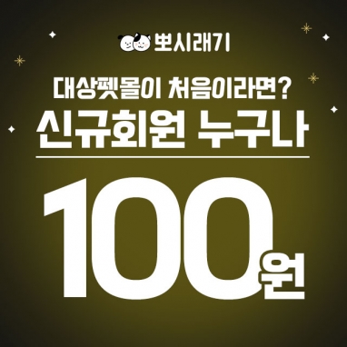 [첫구매100원] 뽀시래기 베스트 강아지 고양이 주식 간식 EVENT✨