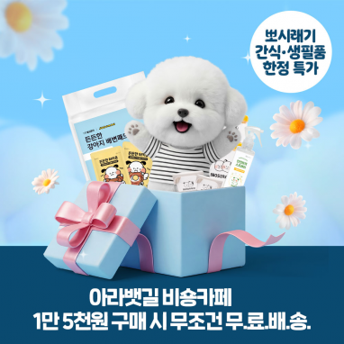 [비숑모여라 2차] 주문 폭주로 리오더! 뽀시래기 대용량 배변패드, 간식, 장난감 고단백 동결건조 사료까지 쟁여특가