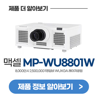 MAXELL_MP-WU8801W_113305.jpg