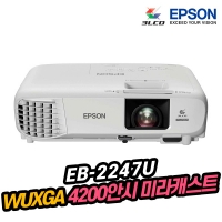 엡손 EB-2247U 3LCD, WUXGA, 4200안시, 램프 5500시간, 키스톤보정