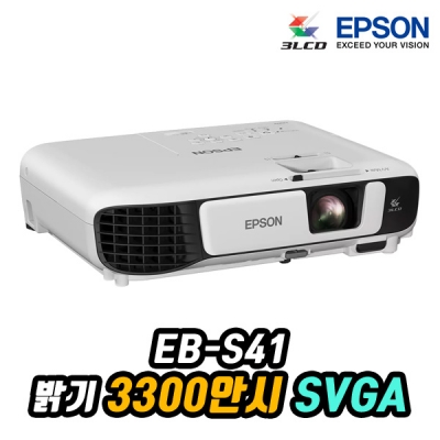 엡손 EB-S41 3LCD, SVGA, 3300안시, 램프 6000시간, 키스톤보정