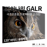 그랜드뷰 액자형 GALR-120H 초단초점 스크린 와이드(16:9) 120인치 슬림베젤 분리형 프레임