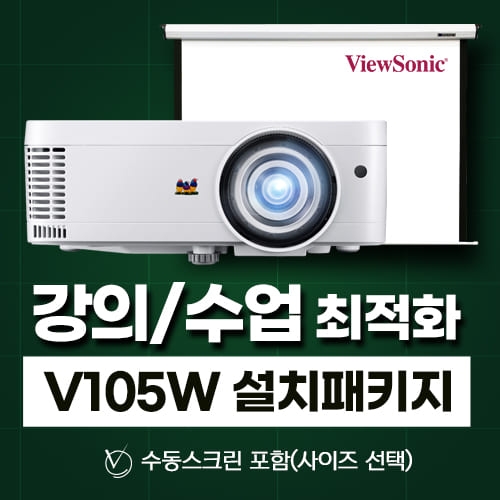 뷰소닉 단초점 V105W 강의수업 설치패키지(수동스크린 포함)