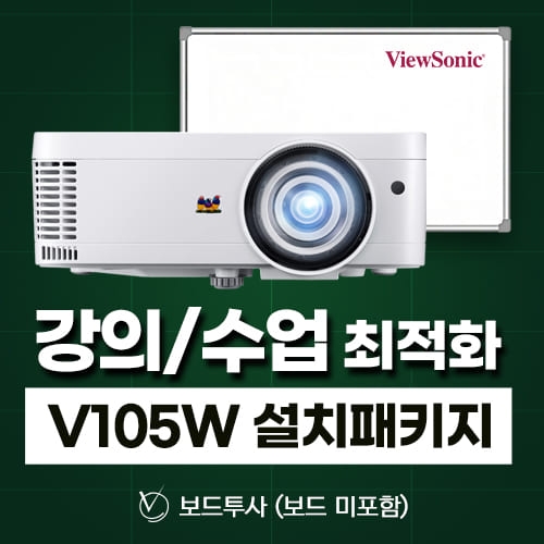 뷰소닉 단초점 V105W 강의수업용 설치패키지(스크린미포함/보드투사용)