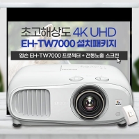 엡손 EH-TW7000 설치패키지