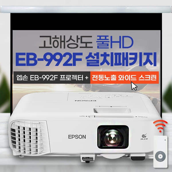 엡손 EB-992F 설치패키지 (무선리모컨포함)