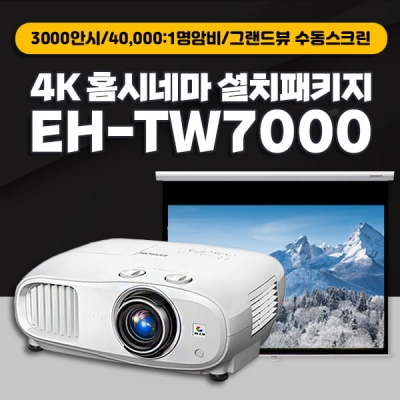 엡손 EH-TW7000 + 그랜드뷰 와이드스크린 4K 설치패키지(수동)