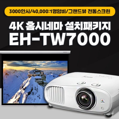 엡손 EH-TW7000 + 그랜드뷰 전동와이드스크린 4K 설치패키지