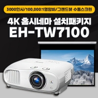 엡손 EH-TW7100 + 그랜드뷰 와이드스크린 4K 설치패키지(수동)