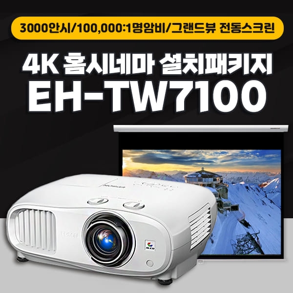 엡손 EH-TW7100 + 그랜드뷰 전동와이드스크린 4K 설치패키지