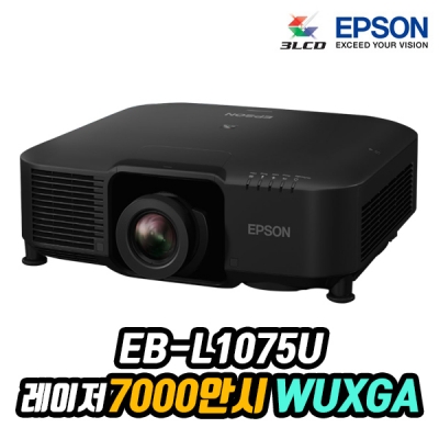 엡손 EB-L1075U 레이저, WUXGA, 7000안시, 램프 20000시간, 렌즈시프트