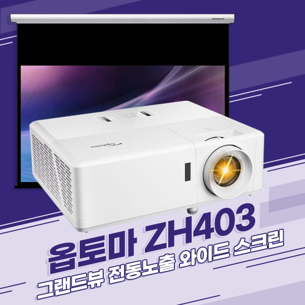 ★한정특가★ 옵토마 ZH403 + 그랜드뷰 전동노출 와이드 스크린 + 설치 (자재포함)