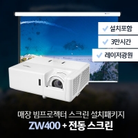 매장패키지! ZW400 + 전동100인치/120인치 스크린 + 설치포함