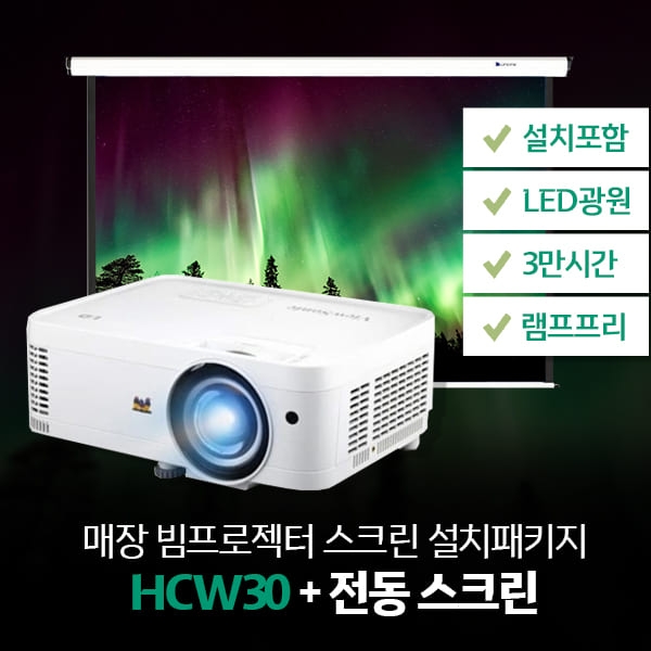 매장패키지! HCW30 + 전동100인치/120인치 스크린 + 설치포함