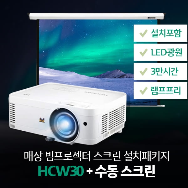 매장패키지! HCW30 + 수동100인치/120인치 스크린 + 설치포함