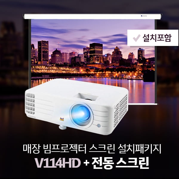 매장패키지! V114HD + 전동100인치/120인치 스크린 + 설치포함