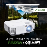 매장패키지! PJB523W + 수동100인치/120인치 스크린 + 설치포함