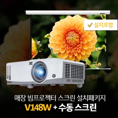 매장패키지! V148W + 수동100인치/120인치 스크린 + 설치포함