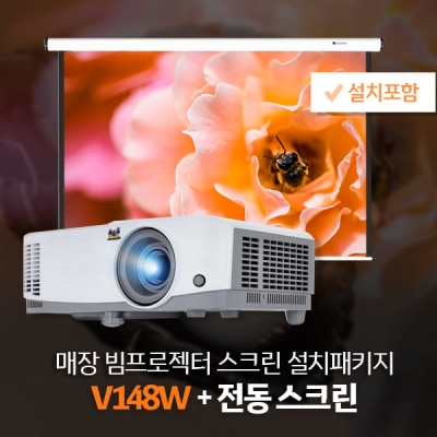 매장패키지! V148W + 전동100인치/120인치 스크린 + 설치포함