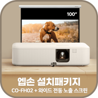 엡손 CO-FH02 + 그랜드뷰 전동노출 와이드 스크린 100인치 + 설치