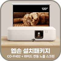 엡손 CO-FH02 + 그랜드뷰 전동노출 와이드 스크린 120인치 + 설치