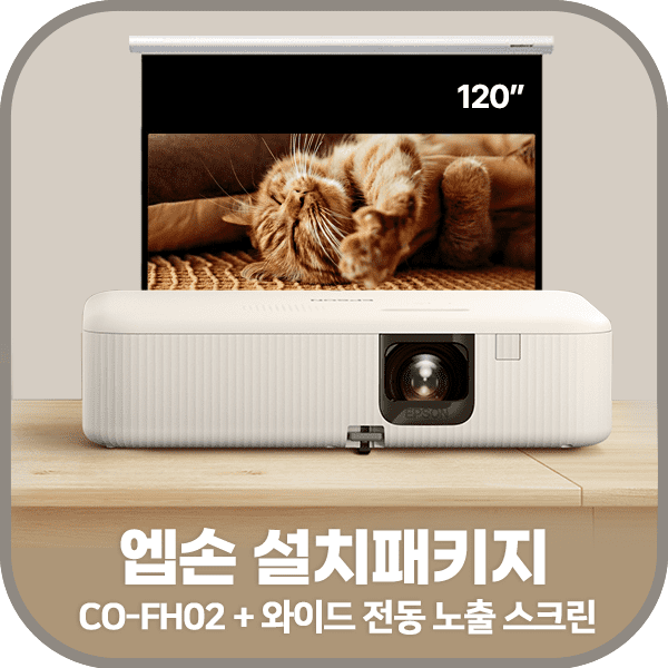 엡손 CO-FH02 + 그랜드뷰 전동노출 와이드 스크린 120인치 + 설치