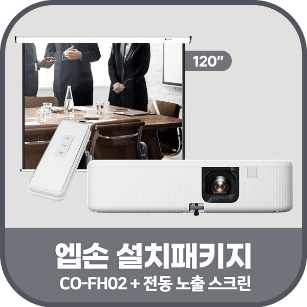 엡손 CO-FH02 + 윤씨네 전동노출 스크린 120인치 + 설치