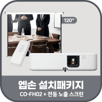 엡손 CO-FH02 + 윤씨네 전동노출 스크린 120인치 + 설치