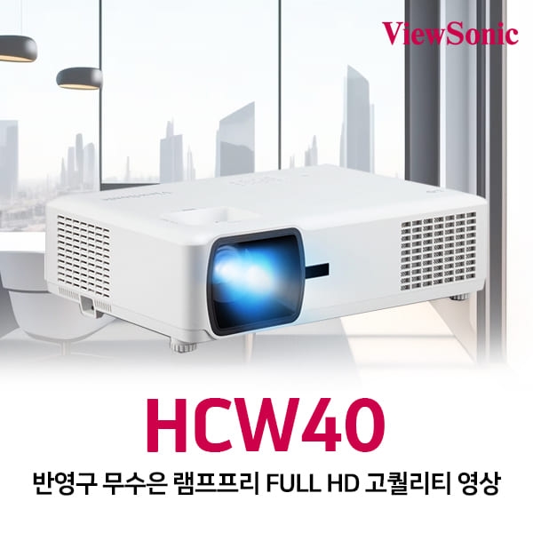 뷰소닉 HCW40 5000lm FHD LED 빔프로젝터