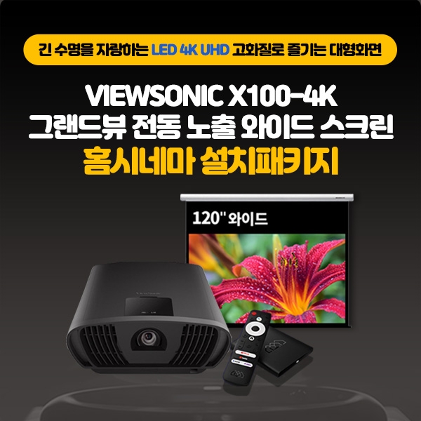 뷰소닉 X100-4K + 그랜드뷰 전동노출 와이드 스크린 + 부자재 + 설치패키지