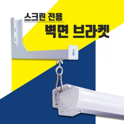 엑스젠 스크린 벽 천정 브라켓 (기억자,엘, L)브라켓 12인치