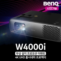 [무상설치 이벤트프로모션] 벤큐 W4000i / 4LED / 4K UHD / 3200AL / 200만:1 명암비 / 넷플릭스 포함 OTT지원 / DCI-P3 100%