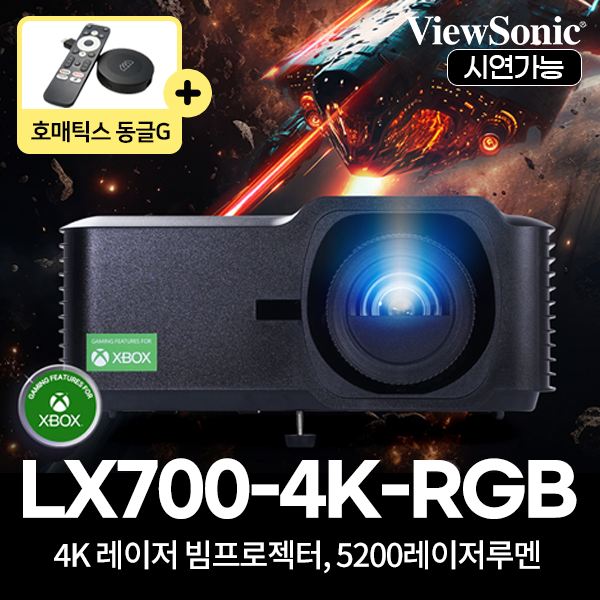 [뷰소닉] LX700-4K RGB