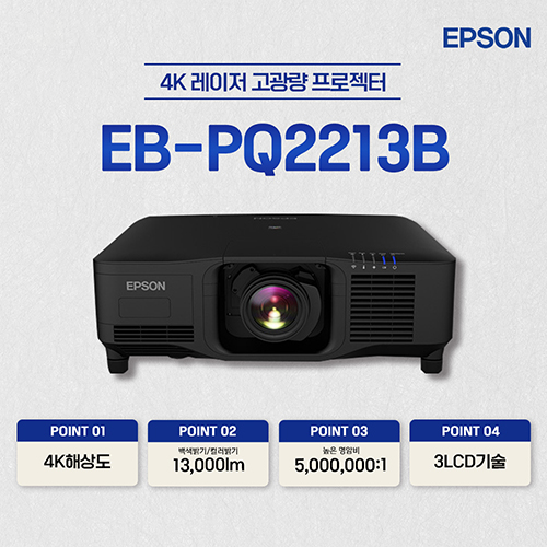 엡손 EB-PQ2213B 13,000lm 4K 레이저 고광량 프로젝터
