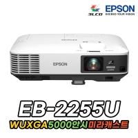 엡손 EB-2255U LCD, WUXGA, 5000안시, 15000:1명암비, 미러링지원, MHL