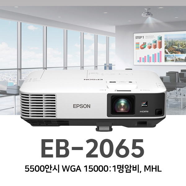 엡손 EB-2065 LCD, XGA, 5500안시, 15000:1명암비, MHL
