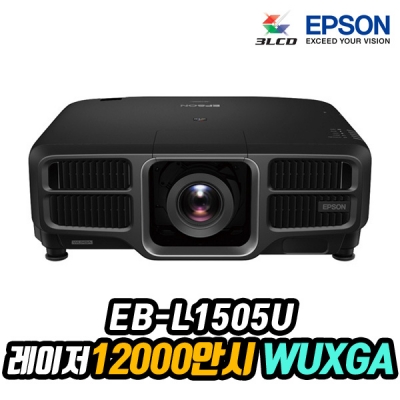 엡손 EB-L1505U LCD, WUXGA, 4K Enhancement, 12000안시, 2500000:1명암비