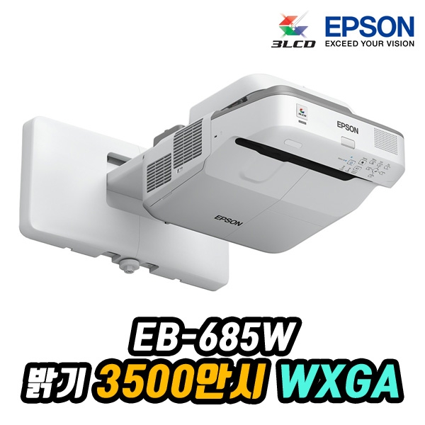엡손 EB-685W WXGA, 3500안시, 램프 6000시간