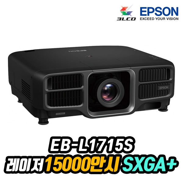 엡손 EB-L1715S 레이저, SXGA+, 15000안시, 램프 20000시간, 렌즈시프트