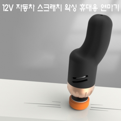 12V차량용 광택 스크래치 연마기 휴대용 폴리싱기