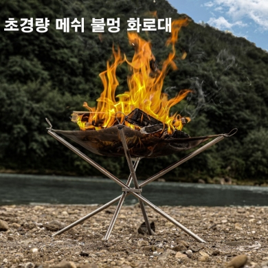 감성캠핑 불멍 미니 접이식 메쉬 그물망 경량 화로대